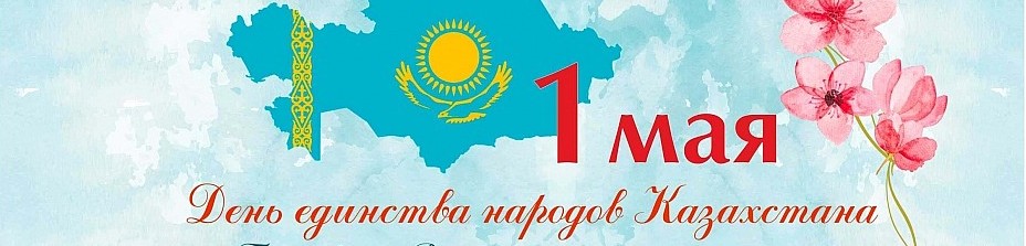 Уважаемые казахстанцы! Поздравляем вас с Днем единства народа Казахстана!